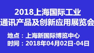2018上海國際工業通訊產品及創新應用展覽會 禮儀服務的卓越支持