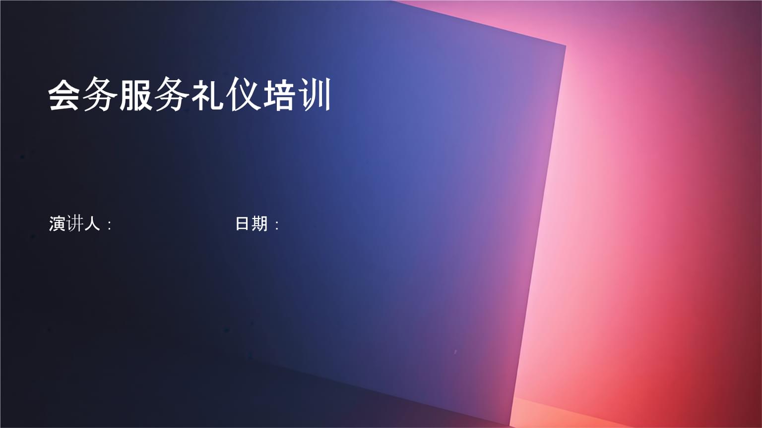 會(huì)展會(huì)務(wù)服務(wù)禮儀培訓(xùn) 塑造專(zhuān)業(yè)形象，提升服務(wù)質(zhì)量